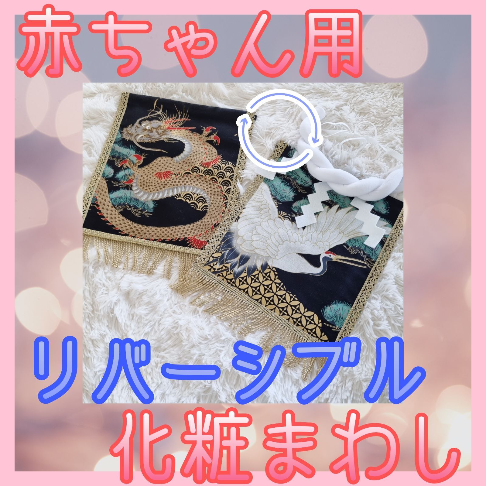 赤ちゃん用化粧まわし 鶴 松 くろ ❱ ベビー用化粧まわし - メルカリ