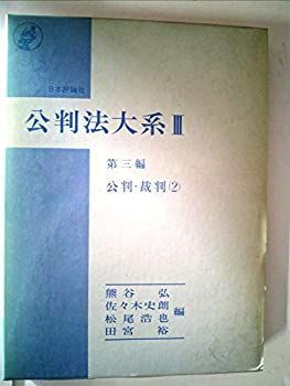 【中古】 公判法大系 3 公判・裁判 (1975年)