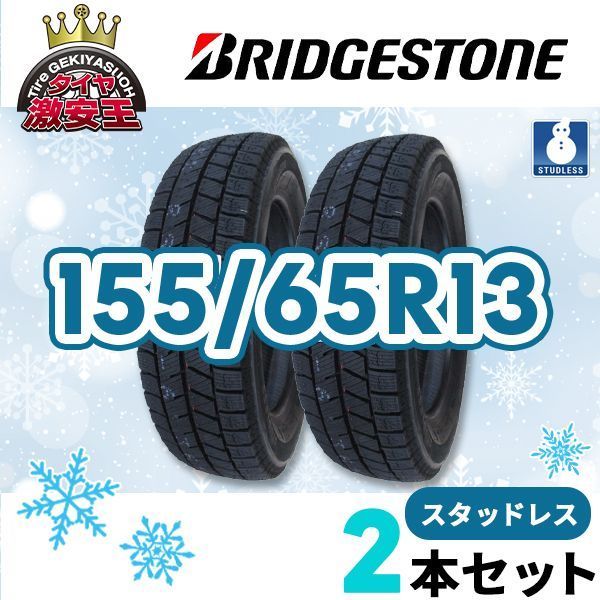 2本セット 155|65R13 製 スタッドレスタイヤ BRIDGESTONE BLIZZAK VRX3 送料無料 沖縄県は除く ブリヂストン ブリザック 155|65|13 スタッドレス 即 可