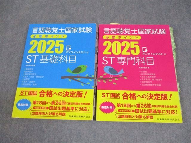 医歯薬出版 言語聴覚士国家試験 必修ポイント 2025 ST基礎/専門