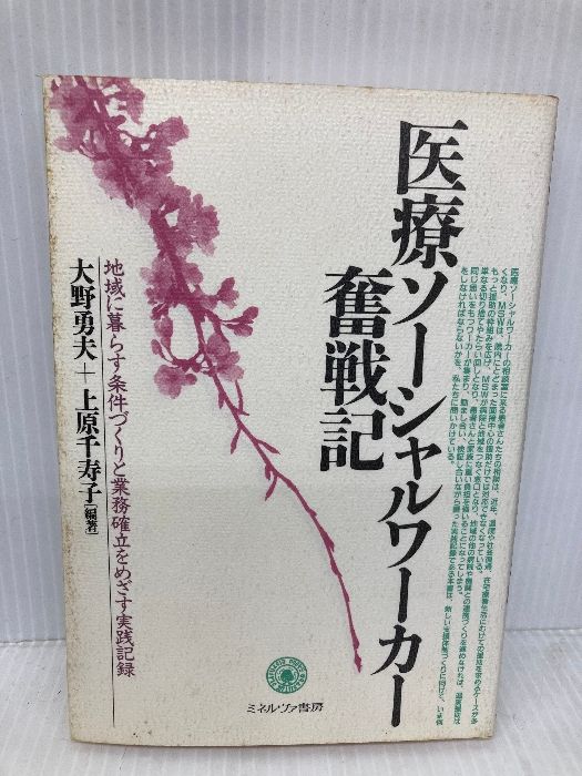 医療ソーシャルワーカー奮戦記: 地域に暮らす条件づくりと業務