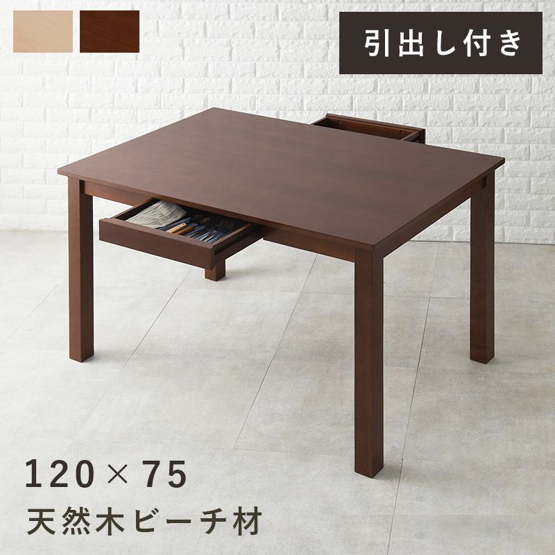 引出し付ダイニングテーブル リビングテーブル カフェテーブル 食卓テーブル 幅120