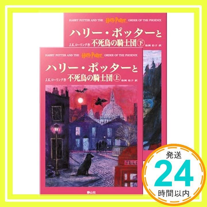 ハリーポッター　ハードカバー5巻 ハリー・ポッターと不死鳥の騎士団 ハリー・ポッターシリーズ第