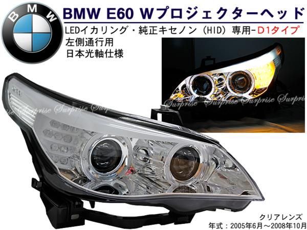 SONAR BMW E60前 WプロジェクターLEDイカリングヘッドライト clear(D1)