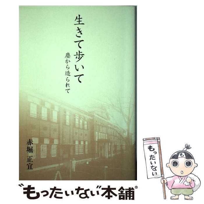 【中古】 生きて歩いて 塵から造られて/深夜叢書社/赤堀正宜 中古】 生きて歩いて 塵から造られて / 赤堀正宜 / 深夜叢書社