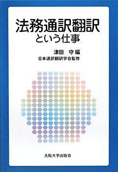 【中古】 法務通訳翻訳という仕事