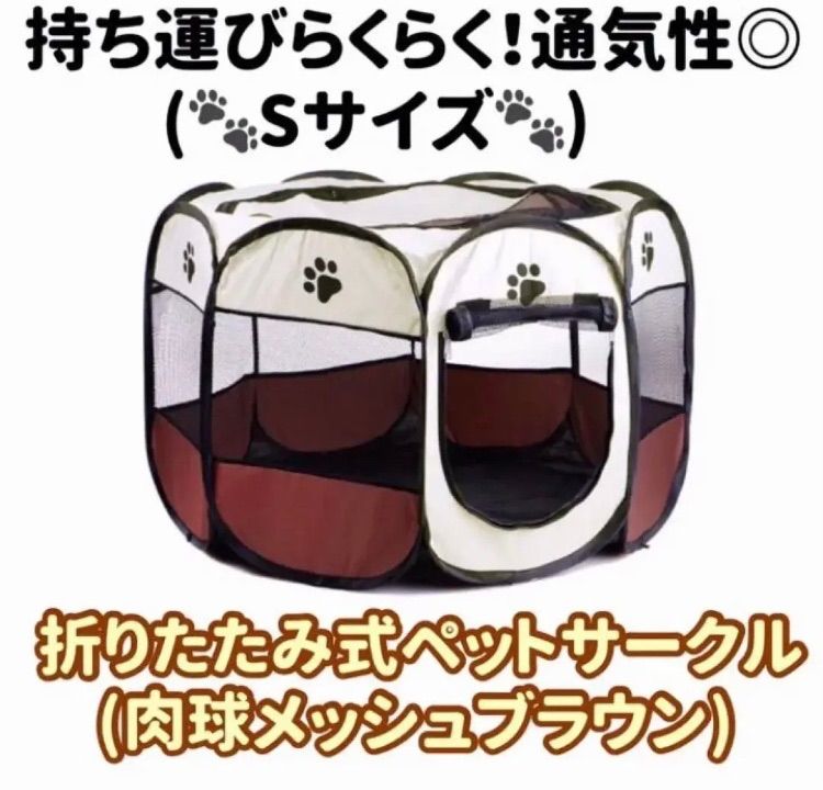 折りたたみ式 肉球柄 ペットサークル Sサイズ ブラウン - メルカリ