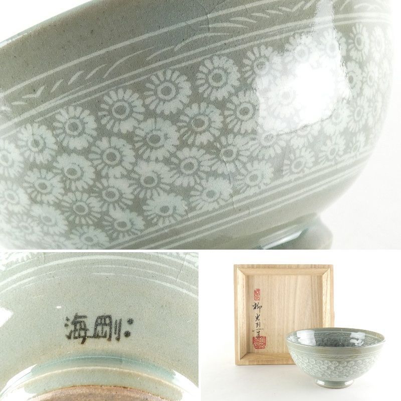 清宮】柳海剛（柳光烈）作 高麗青磁 菊花文 茶碗 共箱 高さ 約
