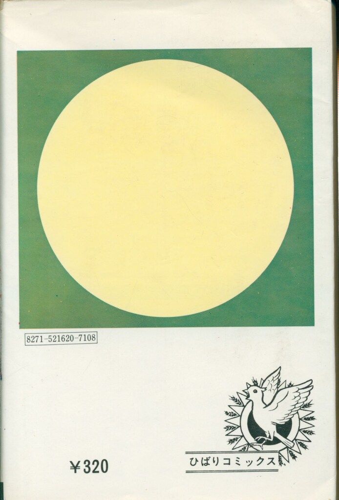 死美女がまねく夜 森由岐子 ひばり書房 死美女がまねく夜 森由岐子 ひばり書房