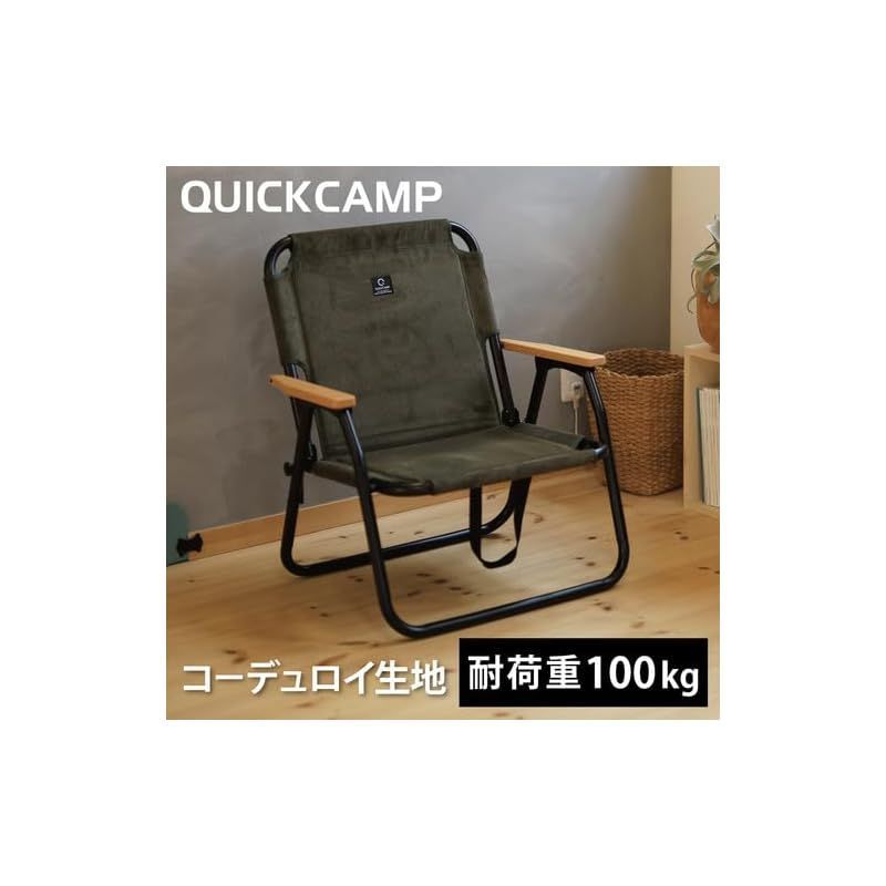 人気商品】[クイックキャンプ] 折りたたみ式 ローチェア コーデュロイ 一人掛け/二人掛け 各種 QC-ASC60C/QC-ATC100C カーキ  メルカリ