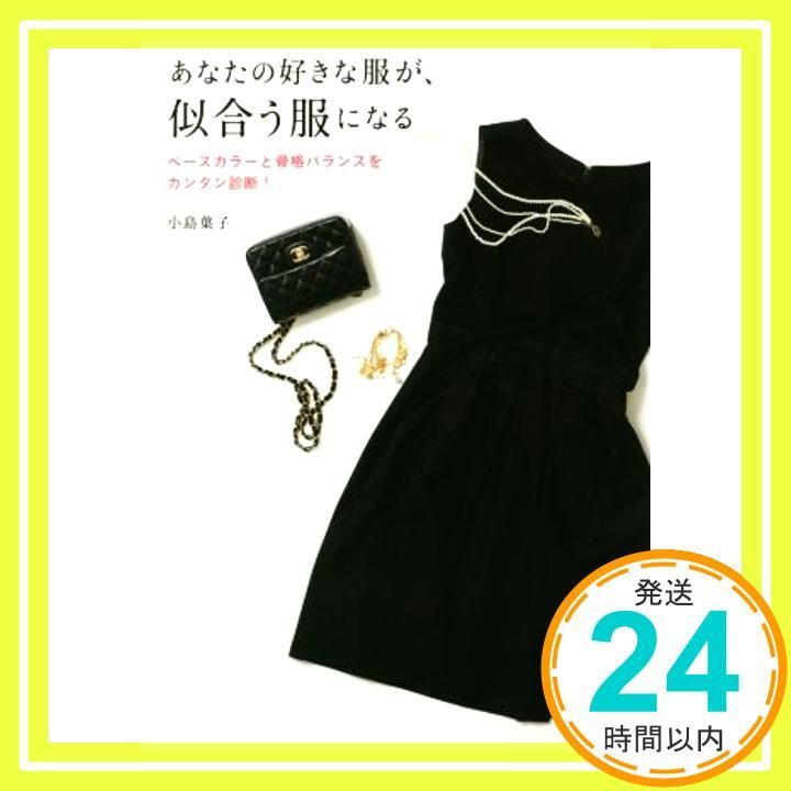 あなたの好きな服が 似合う服になる 小島 葉子_02