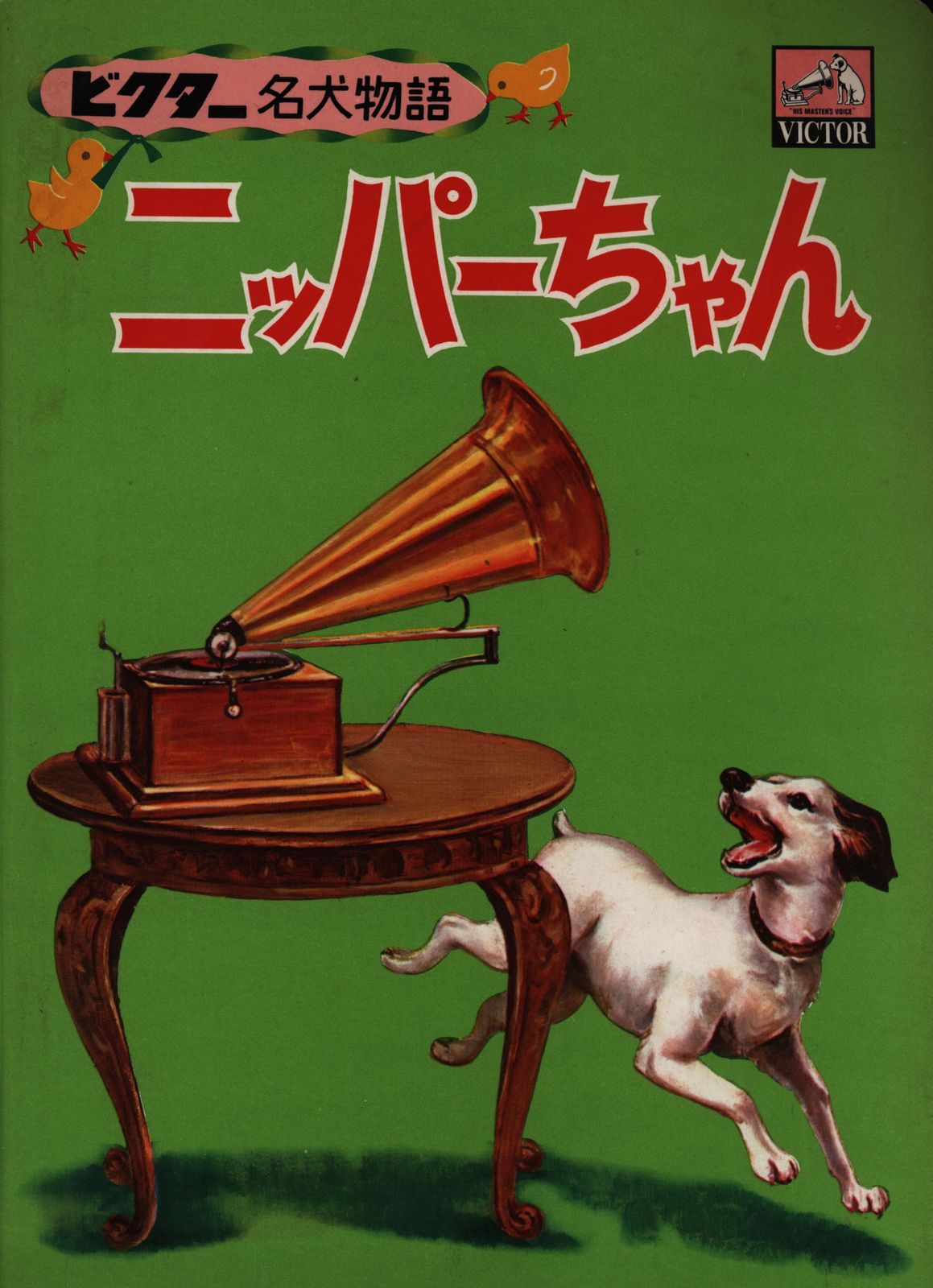 日本ビクター 小田忠/三越左千夫 ビクター名犬物語 ニッパーチャン