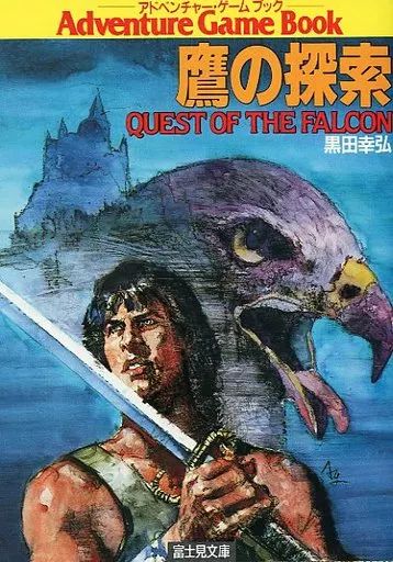 【中古】 鷹の探索/富士見書房/黒田幸弘（ゲームクリエイター） 中古】ボードゲーム アドベンチャー・ゲームブック 鷹の探索
