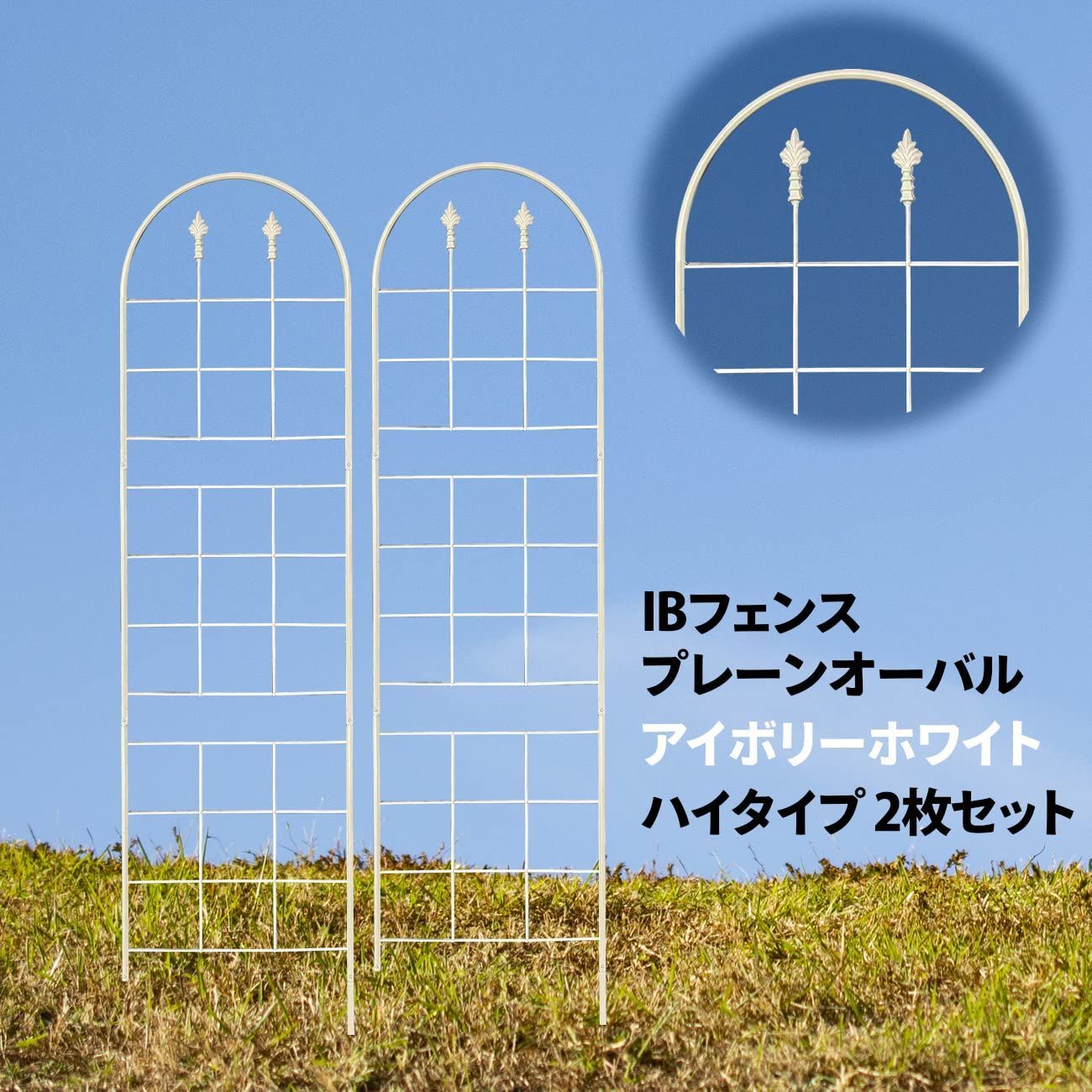 ガーデンガーデン お庭をエレガントに彩る IBフェンス プレーン オーバル ハイタイプ 高さ203.5cm×幅52cm 2枚セット アイボリーホワイト アイアントレリス IBF-PO208WHT-2P
