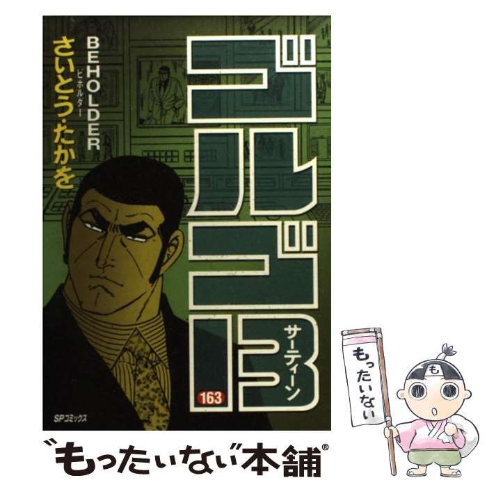 中古】 ゴルゴ13 163 （SPコミックス） / さいとう たかを