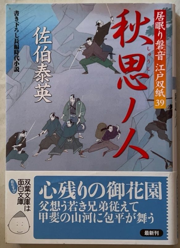 秋思ノ人-居眠り磐音江戸双紙(39) (双葉文庫) 佐伯泰英 - メルカリ