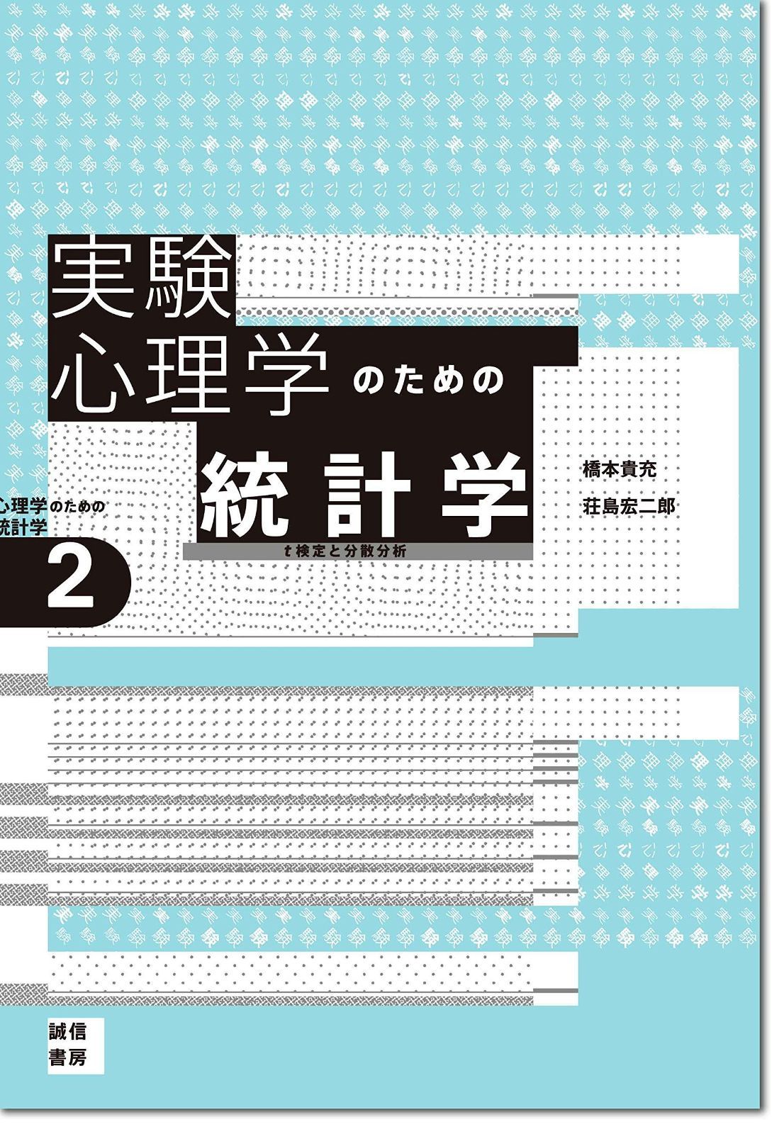 実験心理学のための統計学[心理学のための統計学2