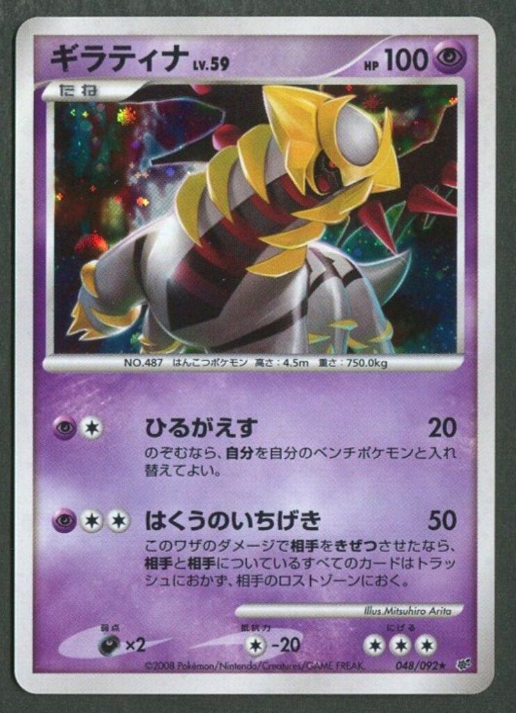 Pokemon DPs 048/092 ギラティナLV.59(1stEDITION) ☆ - メルカリ