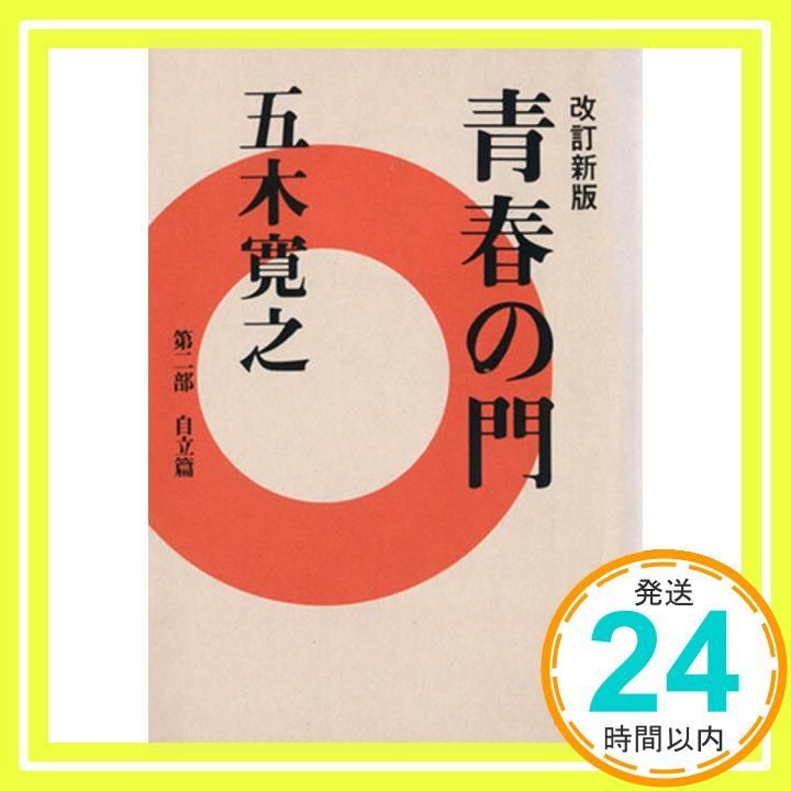青春の門 第二部 自立篇 講談社文庫 Dec 15 1989 五木 寛之_03