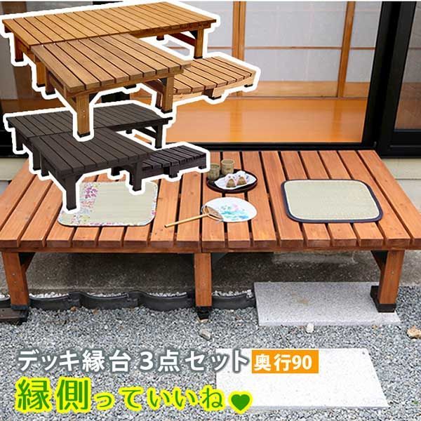 縁台 おしゃれ ベンチ 3点セット 縁台180x90 縁台90x90 ステップ90 天然木 杉材 幅180cm 幅90cm 奥行90cm 高さ40cm 天板厚み3.5cm ウッドデッキ風 縁台ベンチ 頑丈 安定 縁側 木製 庭 ベランダ マンション ガーデン
