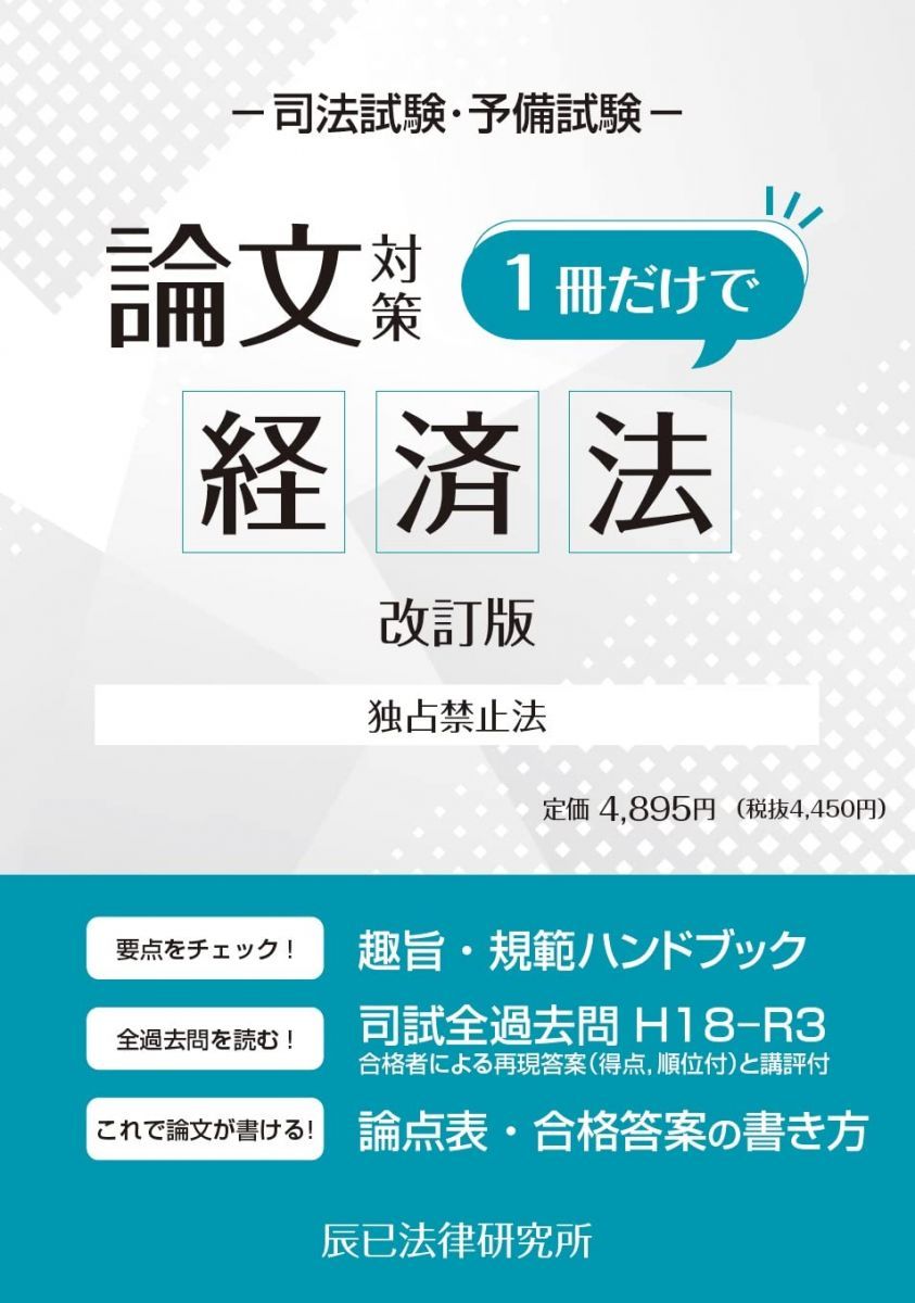 司法試験論文対策 1冊だけで経済法(改訂版) - メルカリ