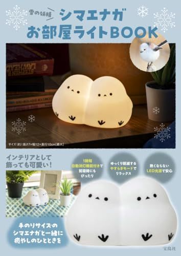 雪の妖精 シマエナガお部屋ライトBOOK バラエティ