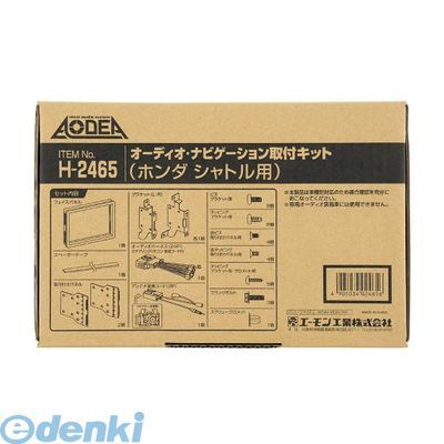 【新品・7営業日以内発送】エーモン工業 H-2465 オーディオ・ナビゲーション取付キット ホンダ シャトル用 H2465 AMON オーディオナビゲーション取付キット AN取付キット AODEA【沖縄離島販売不可】