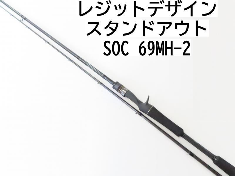 レジットデザイン スタンドアウト SOC 69MH-2 02-8204080029 バス ロッド