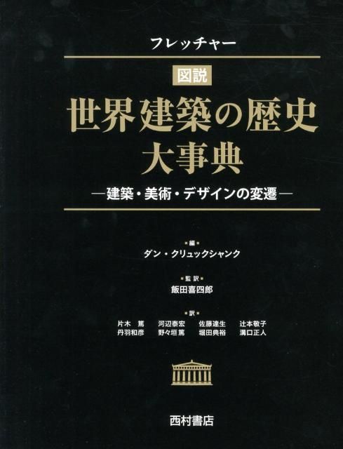 フレッチャー図説世界建築の歴史大事典
