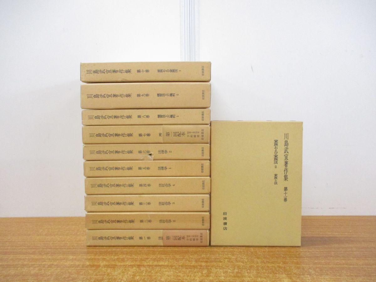 △01)【同梱不可】川島武宜著作集 全11巻揃セット/岩波書店/法社会学/法律学/慣習法の権利/家族および家族法/法学/法務/A - メルカリ