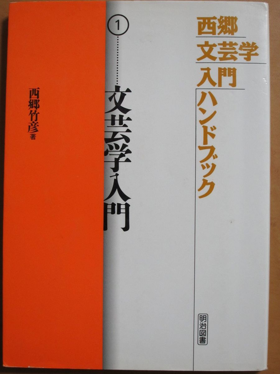 西郷竹彦「文芸授業入門講座/全17冊揃」(全16巻、別巻1)1984年明治図書刊 西郷竹彦「文芸授業入門講座/全17冊揃」(全16巻、別巻1)1984年明治図書