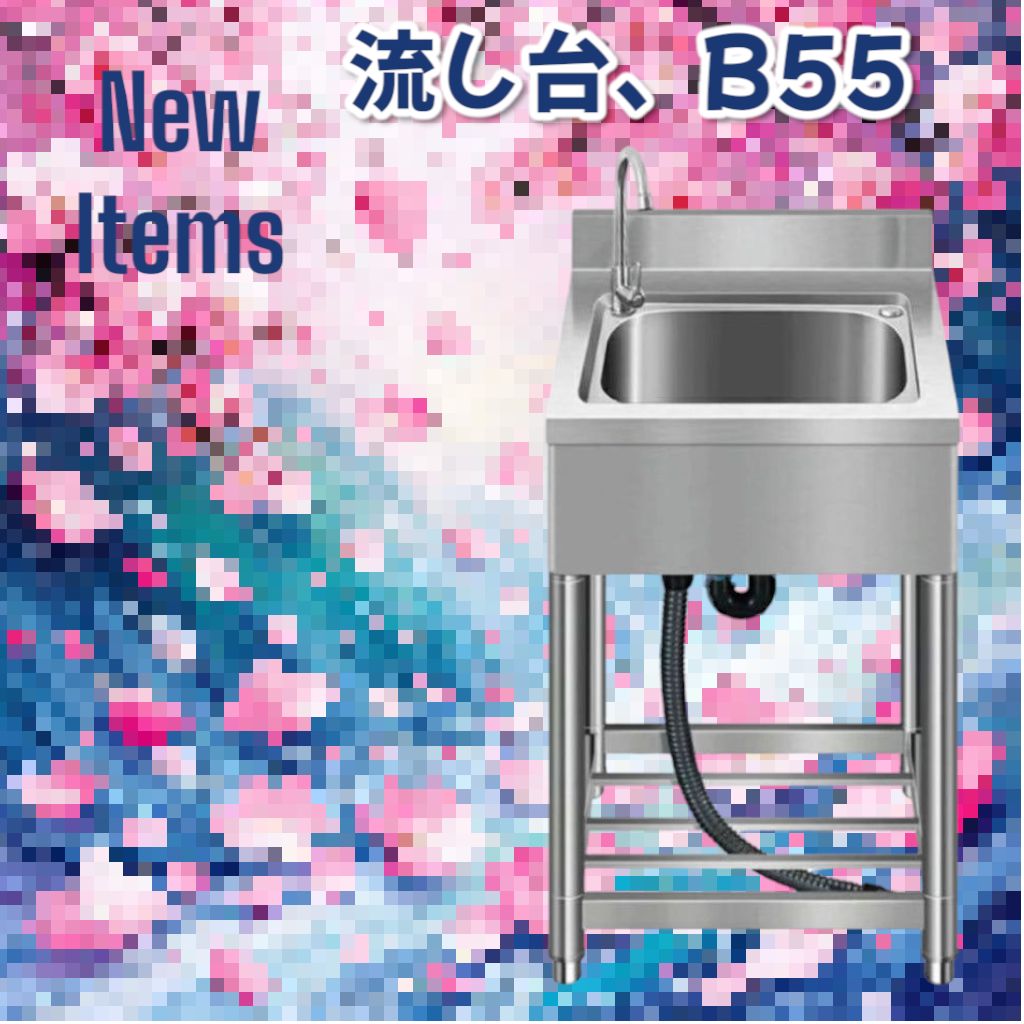 758 ステンレス製 流し台 蛇口付き 付属品セット B55 北海道 沖縄本島 沖縄の離島 その他離島へは別途配送料有り