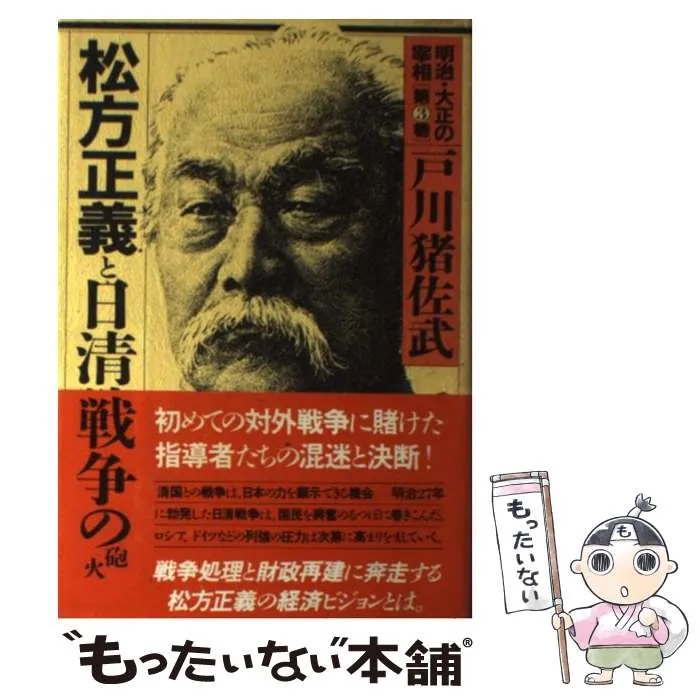 元老 松方正義 伝記 『公爵松方正義伝』乾・坤 両巻 幕末 明治 大正 財政 明治宰相列伝 ： 松方正義 | 国立公文書館