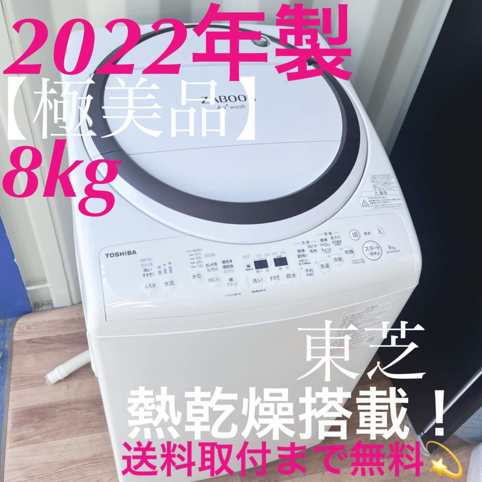 取付無料！東芝ザブーン 熱乾燥搭載！高性能おしゃれホワイト8kg