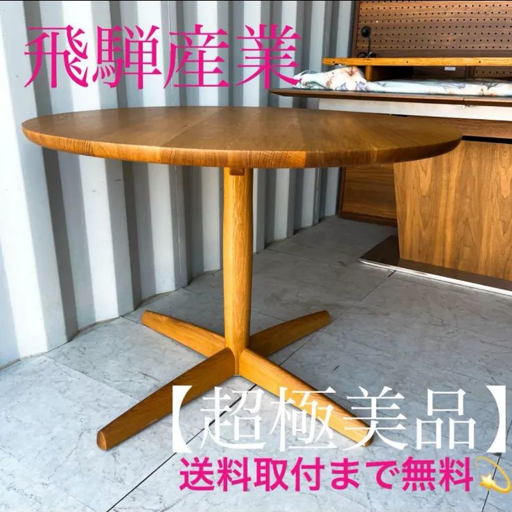飛騨産業 キツツキ 侭 オーク材 北欧スタイルナチュラル円形
