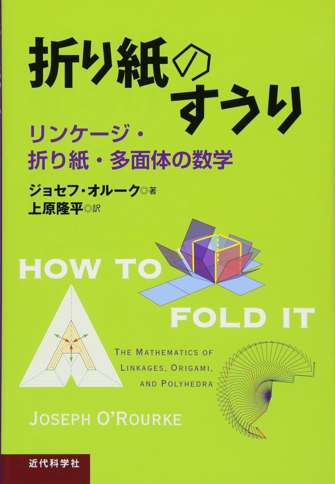 配送 折り紙のすうり: リンケージ・折り紙・多面体の数学 ヨドバシ.com
