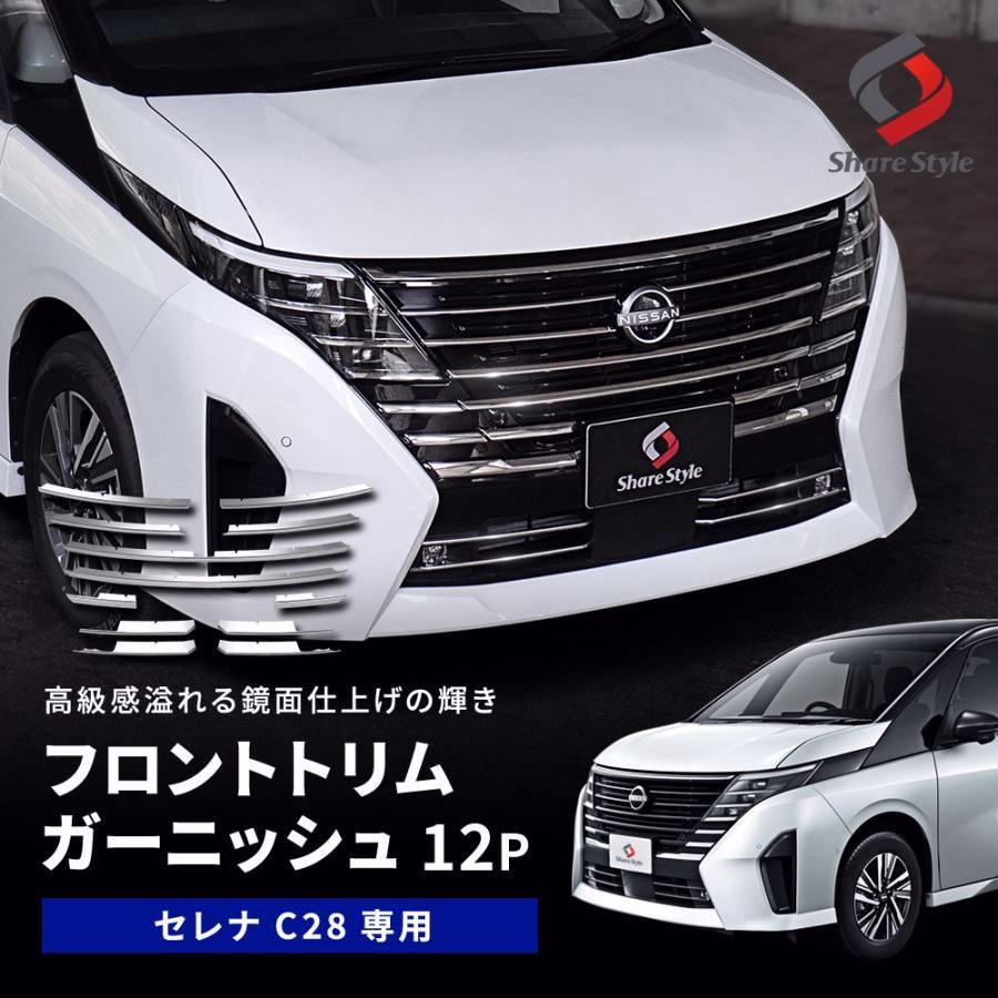 送料無料 セレナ C28 フロントトリムガーニッシュ 12p ステンレス 外装 フロント グリル ドレスアップ アクセサリー 日産 SERENA カスタム 爆買