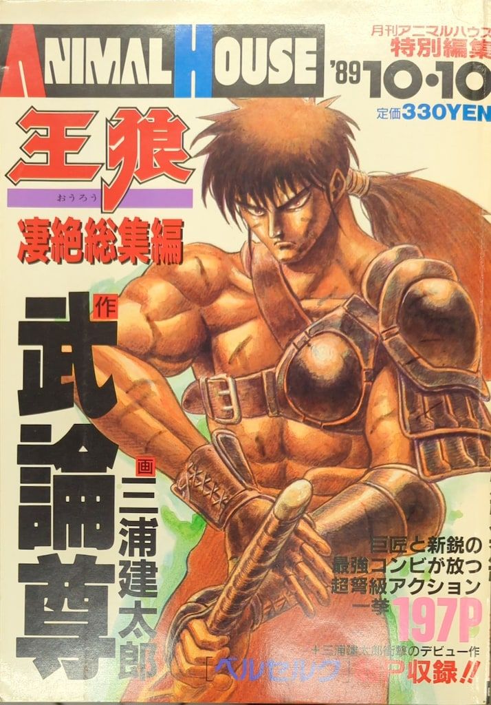 王狼伝 月刊アニマルハウス 1990年 4月号 三浦建太郎 武論