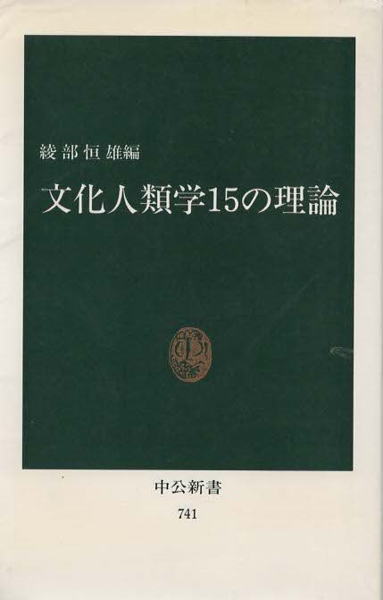 文化人類学20の理論　綾部恒雄編 文化人類学20の理論 | 綾部 恒雄 |本 | 通販 | Amazon