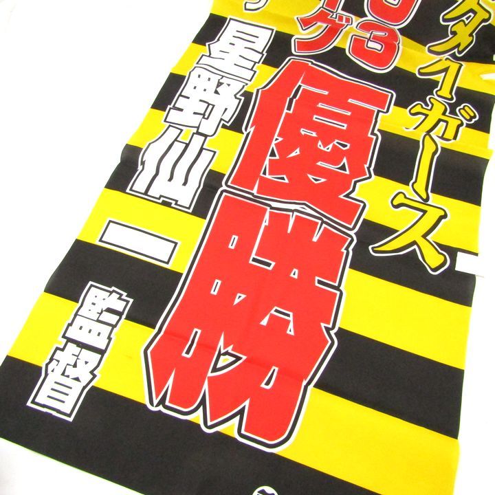 阪神タイガース 2003年優勝記念ノボリ ユニフォーム マフラー等 24点セット 野球 応援グッズ まとめ売り 大量 メンズ HANSHINTigers 阪神タイガース 2003年優勝記念ノボリ ユニフォーム マフラー等