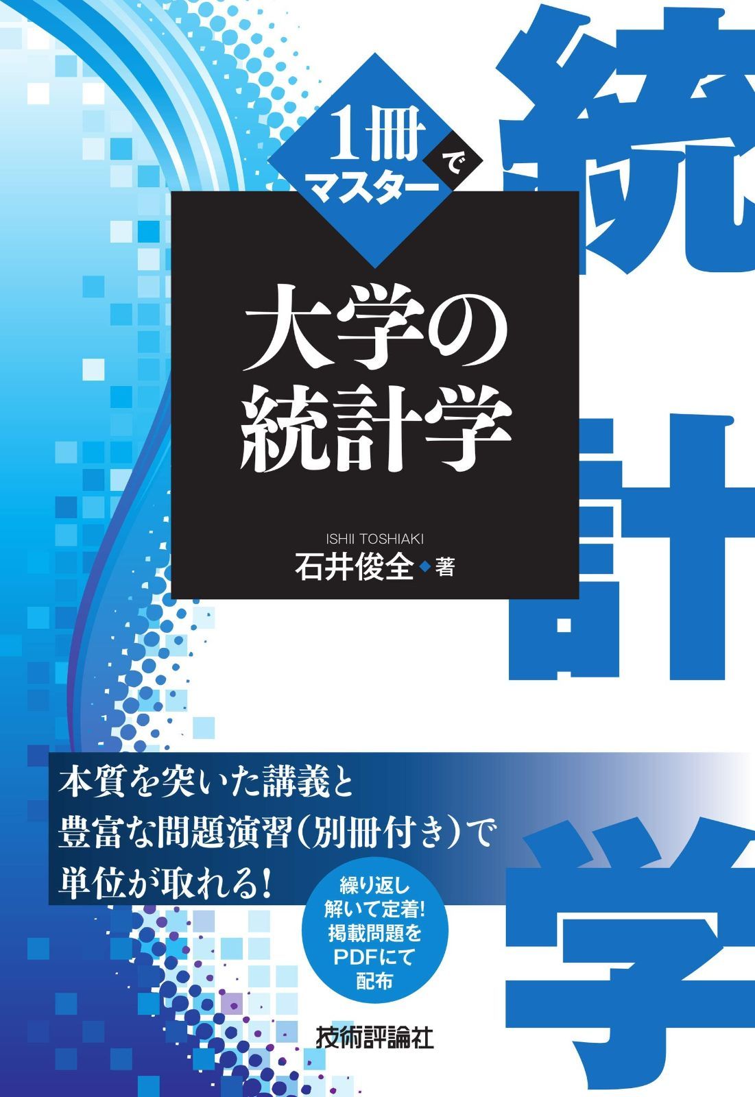 1冊でマスター 大学の統計学 | 1冊でマスター 大学の統計学 通販全品 １冊でマスター 技術評論社