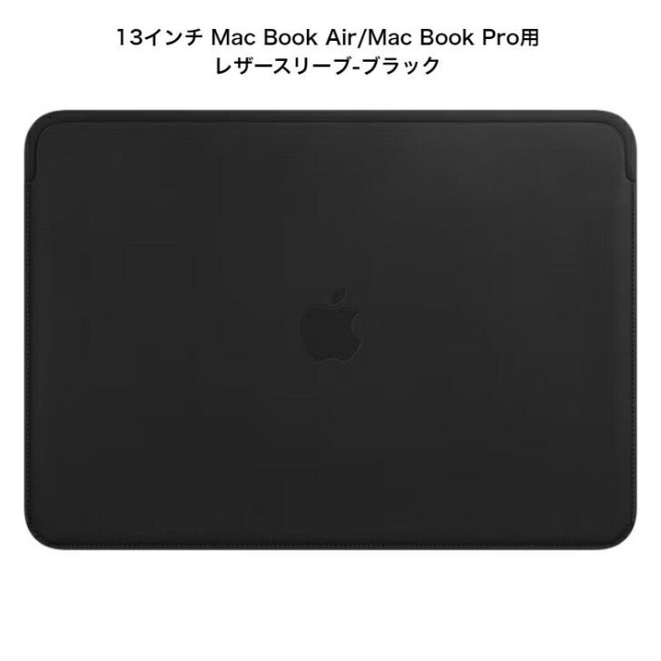 13インチMacBook Air|MacBook Pro用レザースリーブ ブラック MTEH2FE|A *1407