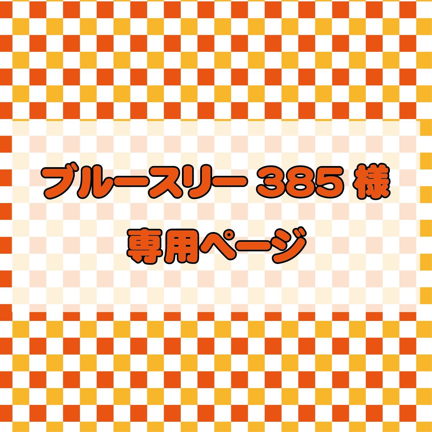 専用ページ】オーダー缶バッジ 37ｍｍ ブルースリー385様 6個セット