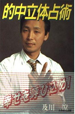 的中立体占術 (TACHIBANA BOOKS) 及川 遼
