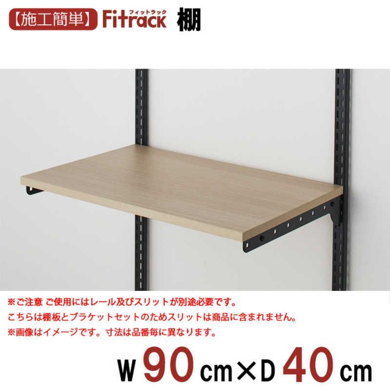 送料無料 ♥ 未開梱 藤山 Fitrack TSセット 木棚セット Fitrack フィットラック 木目|BK TS9040M3B