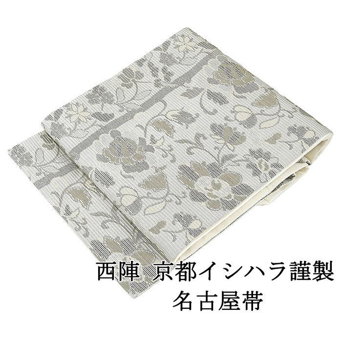 名古屋帯 仕立て上がり 西陣 京都イシハラ謹製 唐花 名古屋帯 仕立済み h2980