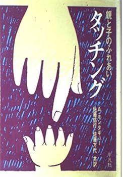 【中古】タッチング: 親と子のふれあい (アシュレイ モンタギュー)