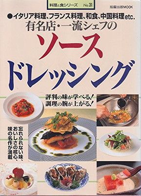 【中古】有名店・一流シェフのソースドレッシング—イタリア料理、フランス料理、和食、中国料理etc. (旭屋出版MOOK 料理と食シリーズ 31)
