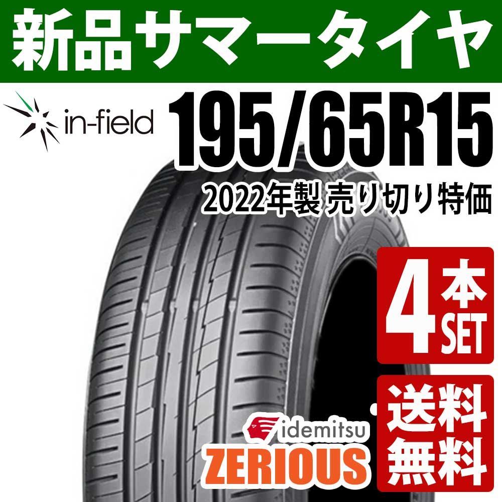 195/65R15 サマータイヤ 4本セット 未使用品 15インチ 2022年製 IDEMITSU/出光 ZERIOUS ゼリオズ 日本製 送料無料