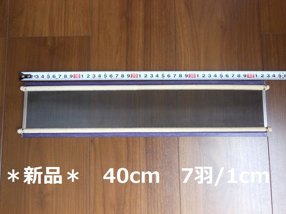 筬 40cm(1cm間 7羽） 手織り道具　(おさ)　☆送料無料☆ 　☆新品☆ 筬 40cm(1cm間 7羽） 手織り道具 (おさ) ☆送料無料 新品